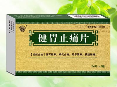 健胃止痛片